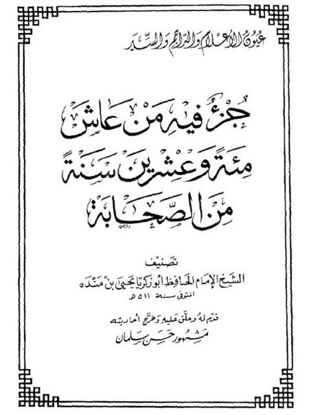 جزء فيه من عاش مئة وعشرين سنة من الصحابة