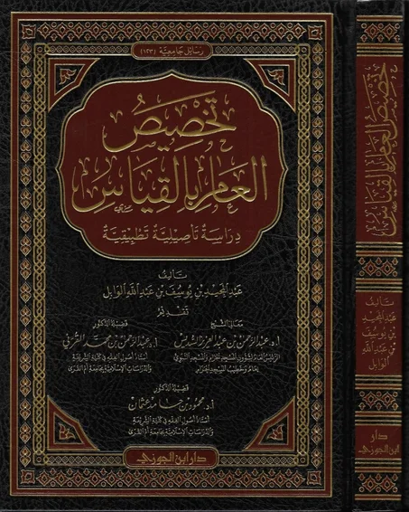 تخصيص العام بالقياس