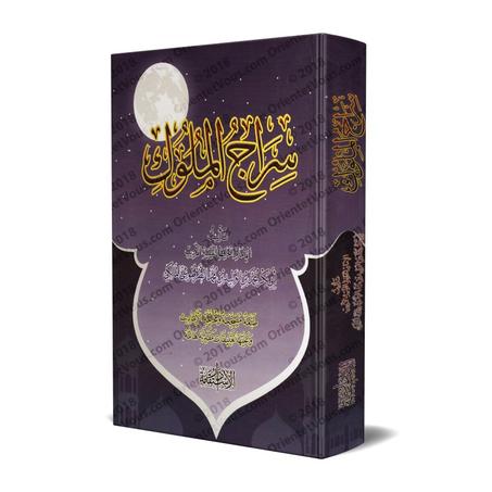 سراج الملوك