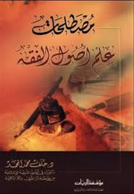 مصطلحات علم اصول الفقه