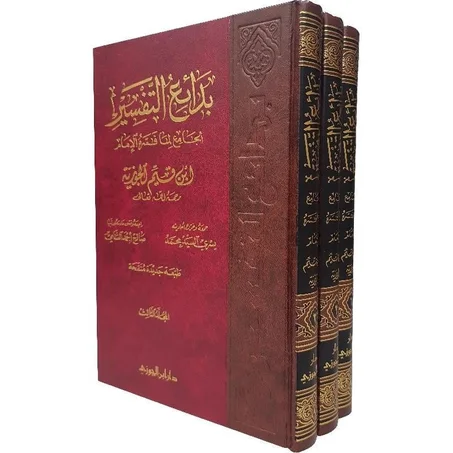 بدائع التفسير  الجامع لما فسره الامام ابن القيم الجوزية 1/3