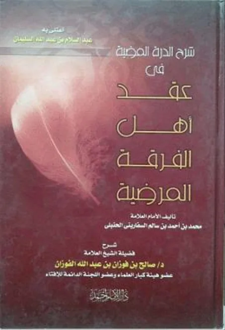 شرح الدرة المضية في عقد اهل الفرقة المرضية