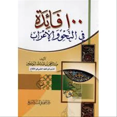 100 فائدة في النحو والاعراب