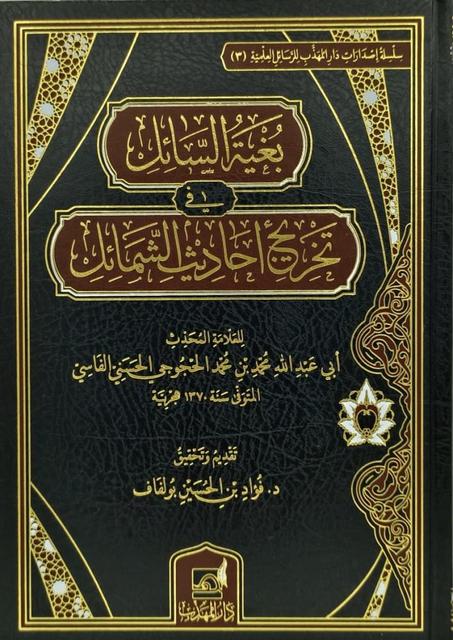 بغية السائل في تخريج احاديث الشمائل