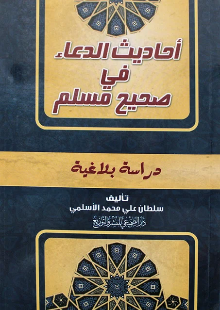 احاديث الدعاء في صحيح مسلم دراسة بلاغية