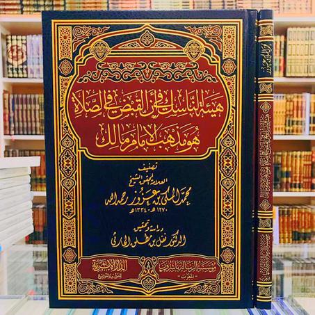هيئة الناسك في أن القبض في الصلاة هو مذهب الإمام مالك