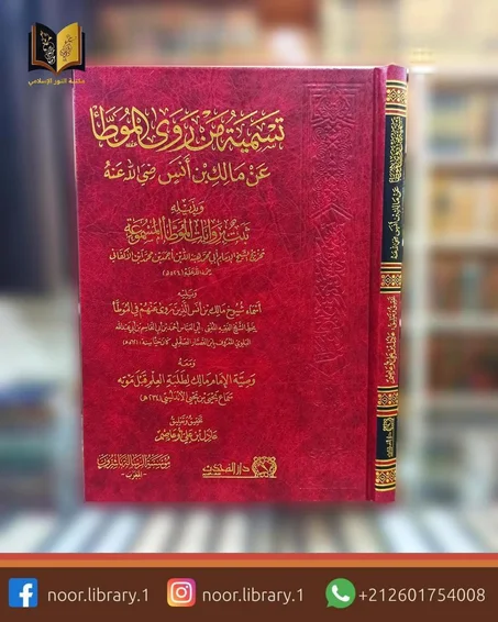 تسمية من روى الموطأ عن مالك بن أنس رضي الله عنه