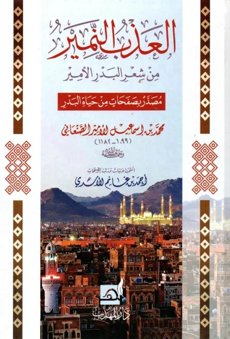 العذب النمير من شعر البدر الامير