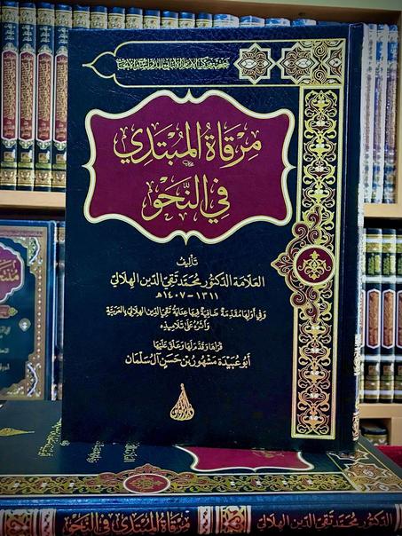 مرقاة المبتدي في النحو