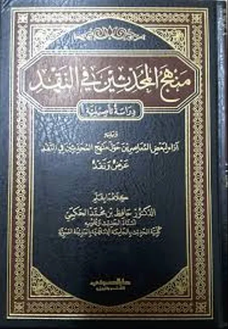 منهج المحدثين في النقد دراسة تاصيلية