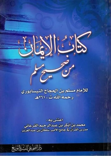 كتاب الايمان من صحيح مسلم