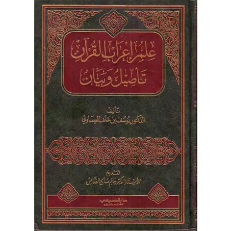 علم إعراب القرآن تاصيل وبيان