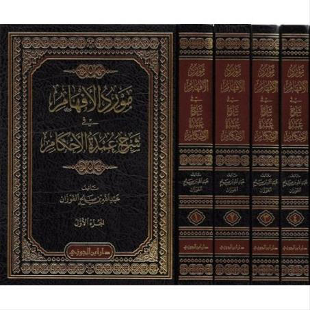 مورد الافهام في شرح عمدة الاحكام 1/4