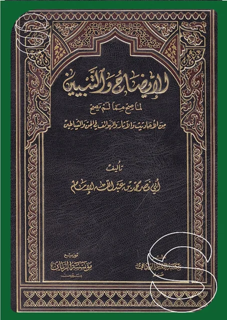 الايضاح والتبيين لما صح مما لم يصح من الاحاديث والاثار والهواتف في الجن والشياطين
