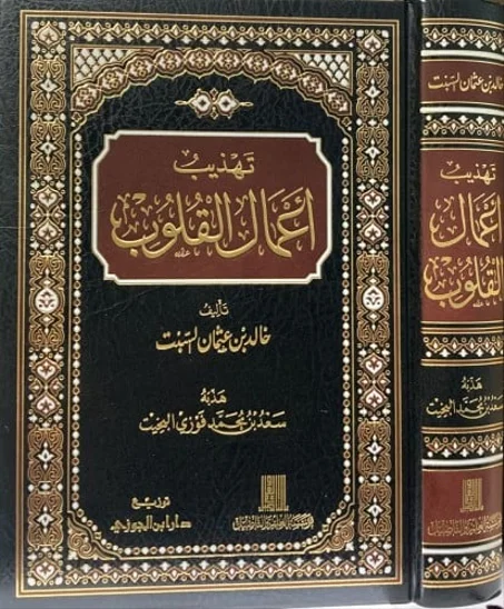 تهذيب اعمال القلوب