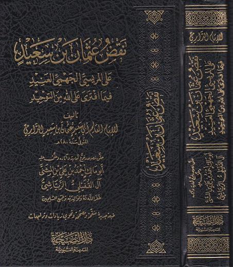 نقض عثمان بن سعيد على المريسي الجهمي العنيد