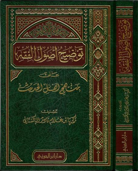 توضيح اصول الفقه  على منهج اهل الحديث