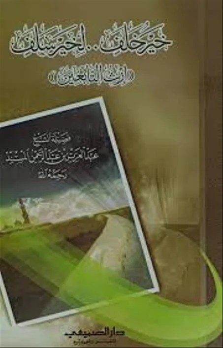 خير خلف لخير سلف