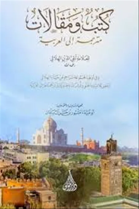 كتب ومقالات مترجمة الى العربية