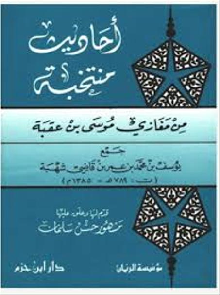 احاديث منتخبة من مغازي موسى بن عقبة