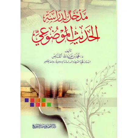 مدخل لدراسة الحديث الموضوعي