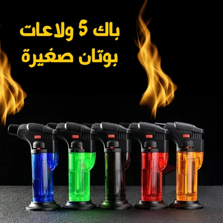 باك 5 ولاعات بوتان صغيرة متعددة الوظائف ابتكار مصمم لتسهيل حياتك  قابلة لاعادة الملء