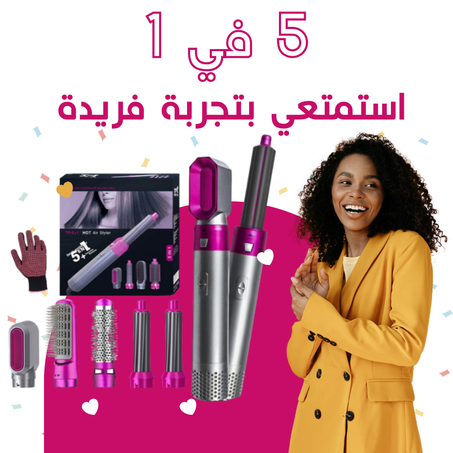احصلي على تسريحة أحلامك مع جهاز مصفف الشعر 5 في 1 عالي الجودة!