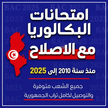 امتحانات الباكالوريا مع الإصلاح منذ سنة 2010 - 2025