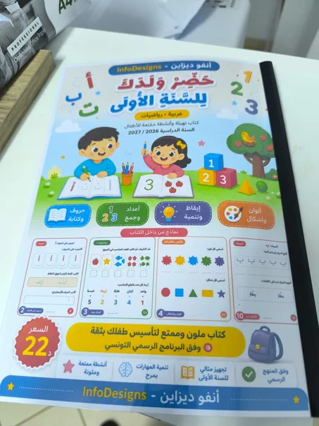 حضّر ولدك للسنة الأولى