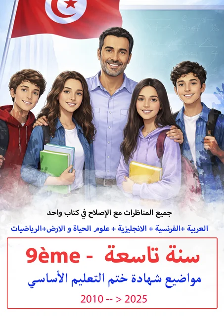 امتحانات مناظرة الدخول للمعاهد النموذجية (النوفيام) مع الاصلاح منذ سنة 2010 - 2025 (9éme)