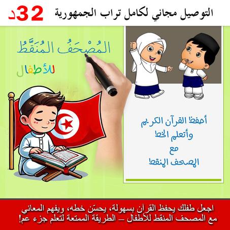 📖 المصحف المنقط للأطفال – تعلم، خط جميل، وحفظ أسهل!