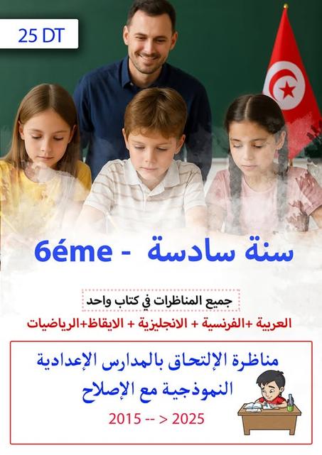 امتحانات مناظرة الالتحاق بالمدارس النموذجية مع الإصلاح منذ سنة 2015 - 2025 (6éme)