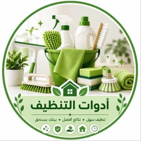 ادوات التنطيف