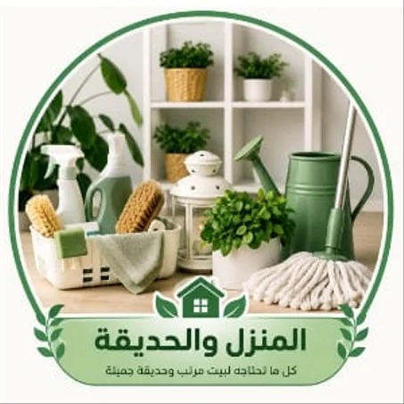 المنزل والحديقة