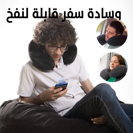 وسادة لسفر  [ تقضي علا ألم الرقبة ]