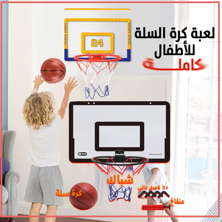 لعبة كرة السلة للأطفال