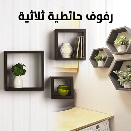 3 رفوف بأشكال مختلفة   [مع أدوات التلصيق]