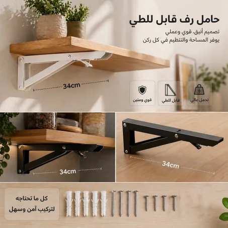 حوامل منطوية متينة  [34 سم قياس كبير 📏]