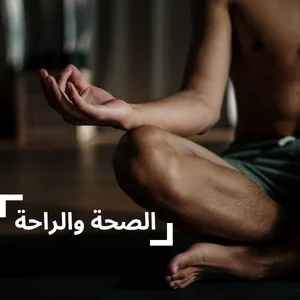 الصحة و الراحة