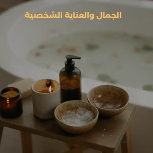 الجمال و العناية الشخصية