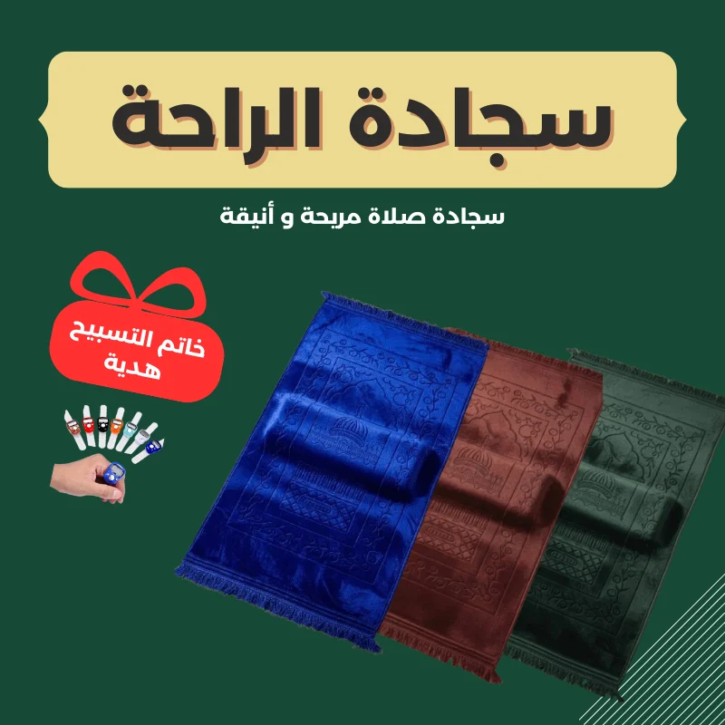 سجادة الراحة