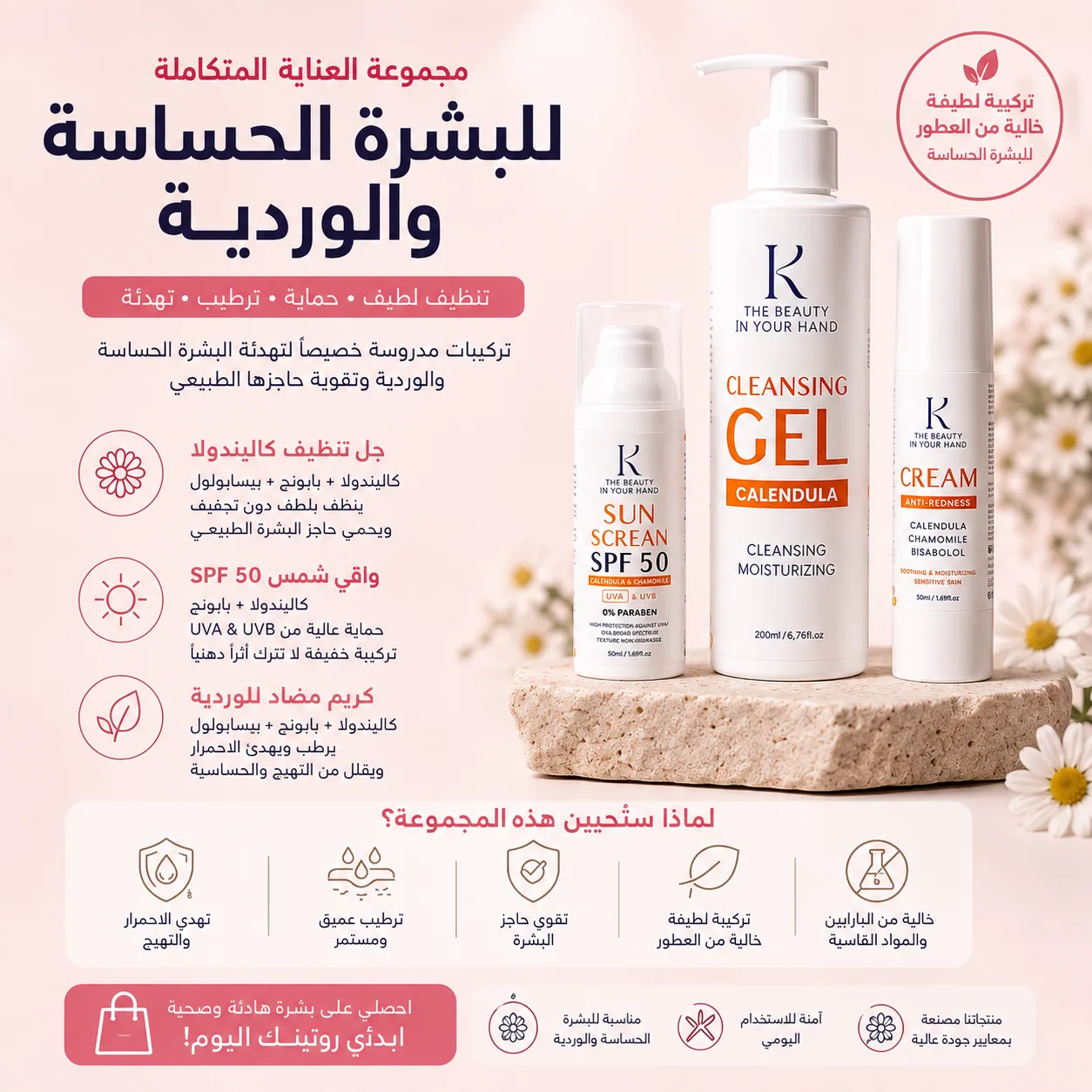 بالبشرة الحساسة والوردية