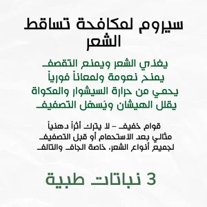 المجموعة ثلاثية لعلاج تساقط الشعر