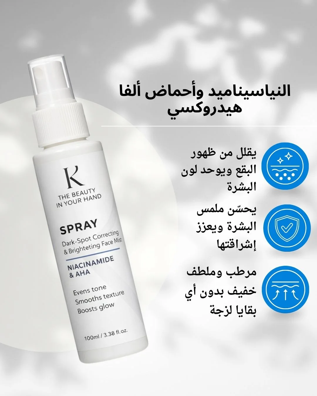 سبراي لإزالة البقع الداكنة والكلف