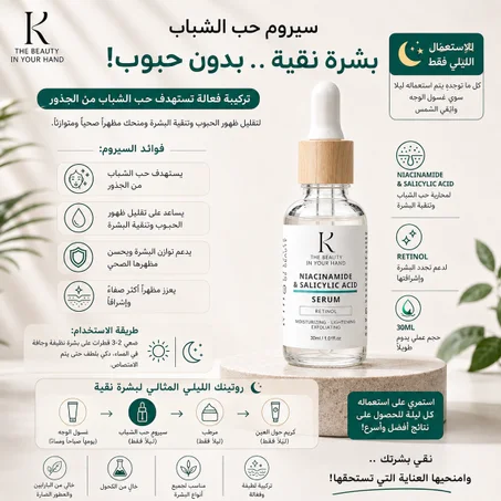 سيروم للوجه لإزالة حب الشباب