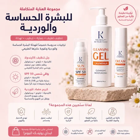 مجموعة العناية بالبشرة الحساسة والوردية