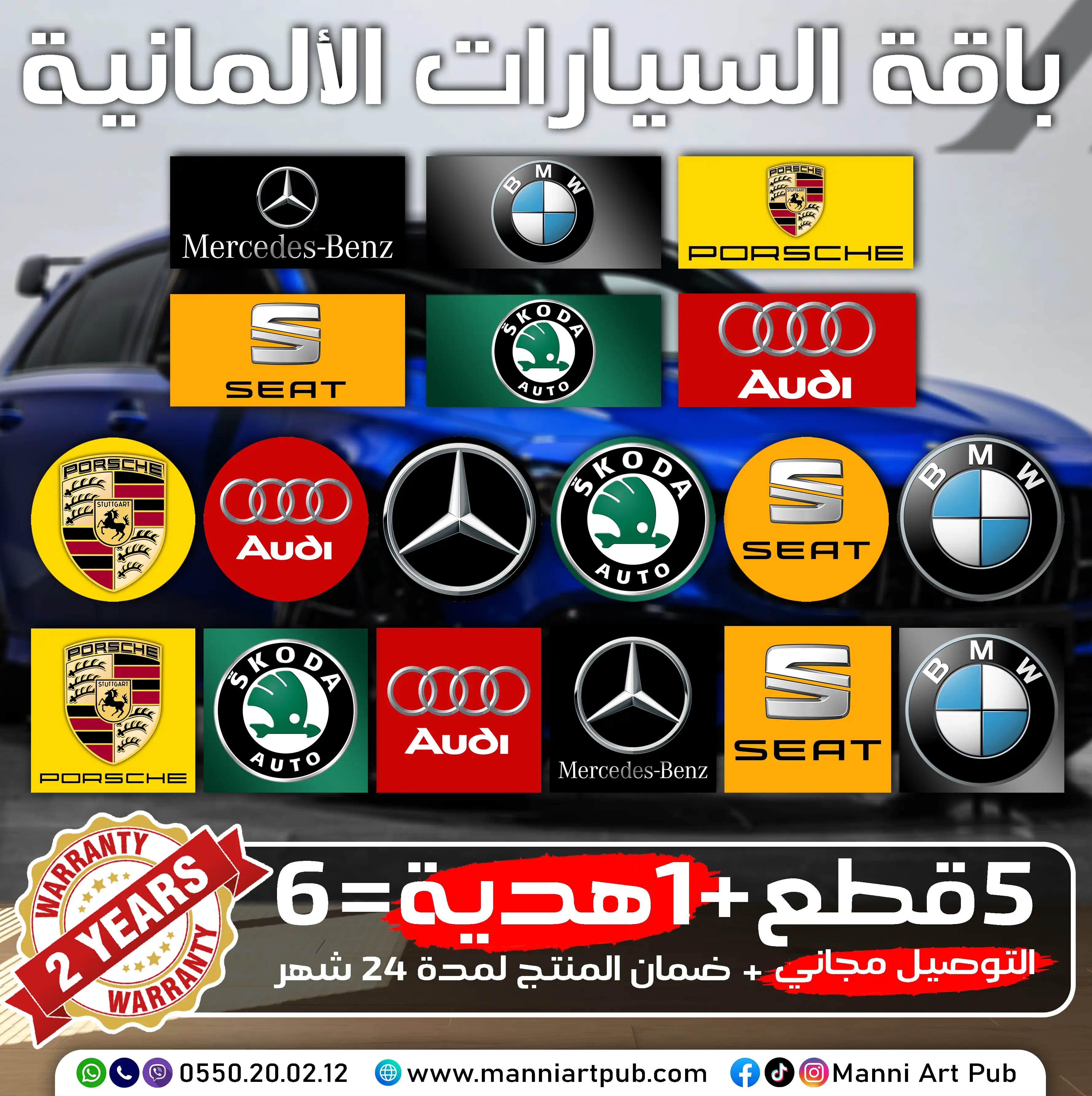 باقة السيارات الألمانية