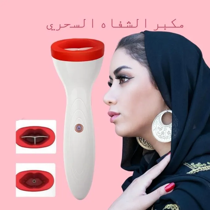 • مكبر الشفاه السحري