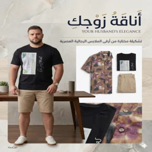 أناقة زوجك.. تبدأ من اختيارك.