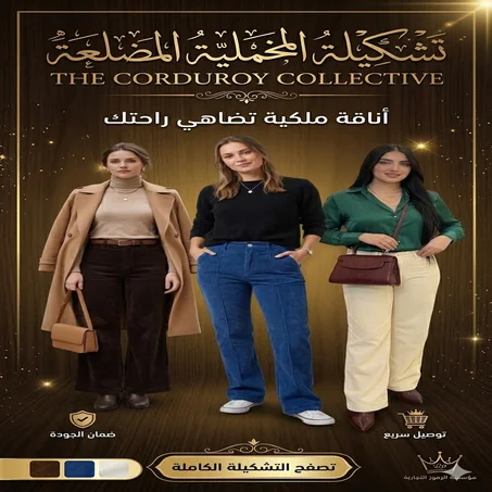 باك الأناقة 3 سراول قطيفة هماوية.